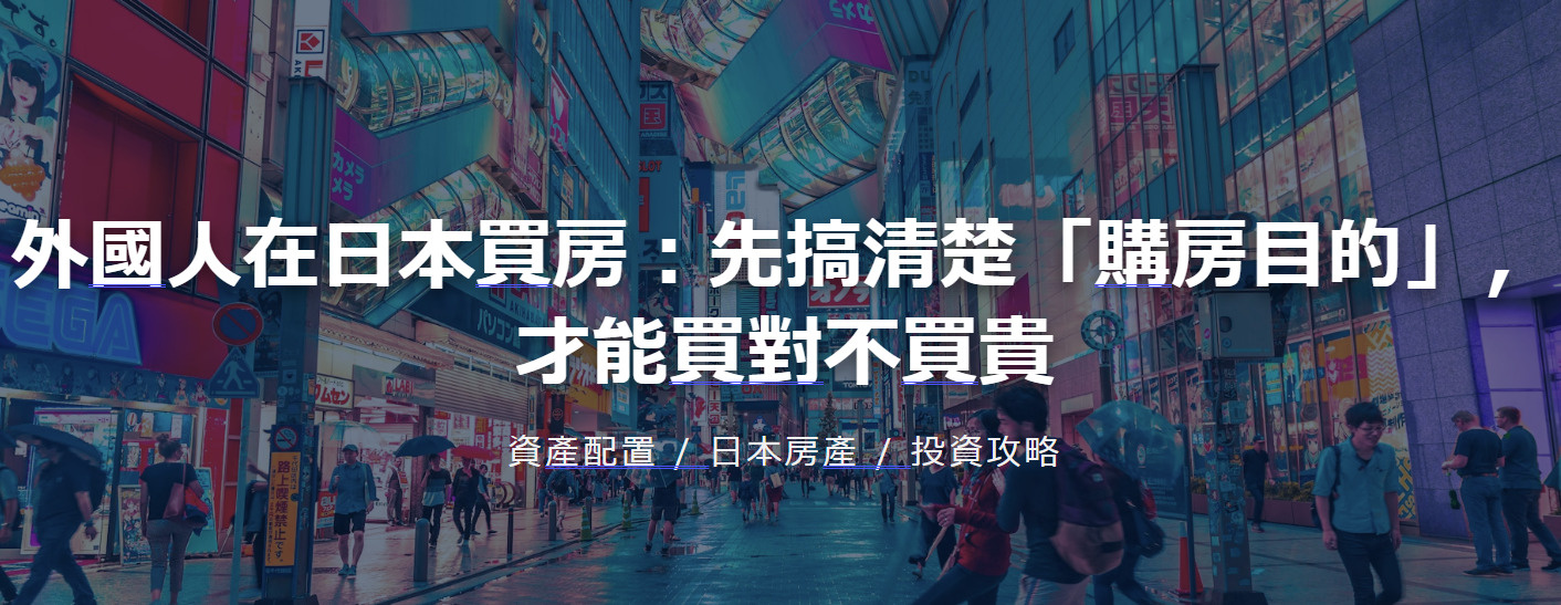 外國人在日本買房：先搞清楚「購房目的」，才能買對不買貴の画像