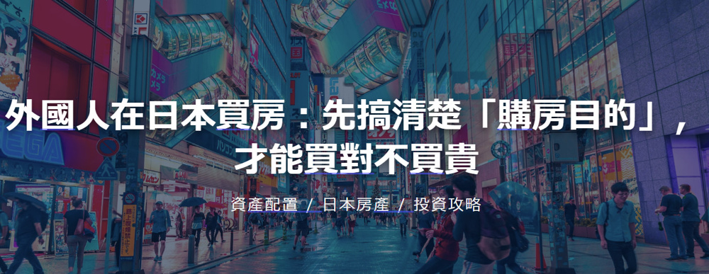 外國人在日本買房：先搞清楚「購房目的」，才能買對不買貴の画像