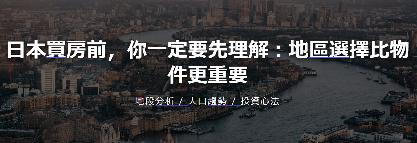 日本買房前,你一定要先理解:地區選擇比物件更重要の画像