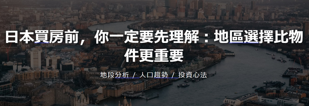 日本買房前，你一定要先理解：地區選擇比物件更重要の画像