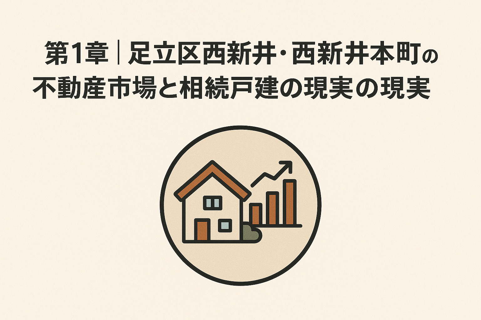 足立区西新井・西新井本町・西新井栄町の不動産市場と相続戸建の現実を解説する章のイメージ画像。不動産のみらい。