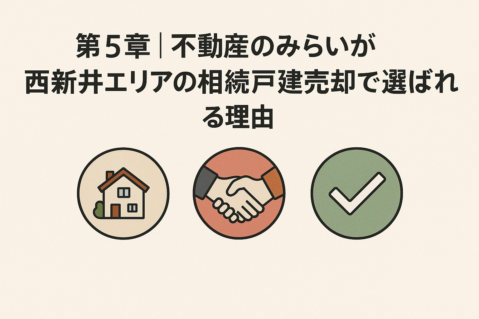 不動産のみらいが西新井エリアの相続戸建売却で選ばれる理由を解説する章のイメージ画像。