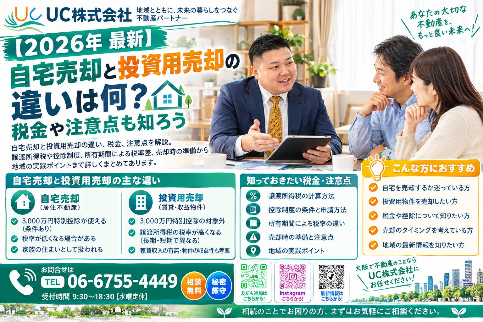 【2026年　最新】自宅売却と投資用売却の違いは何？税金や注意点も知ろうの画像