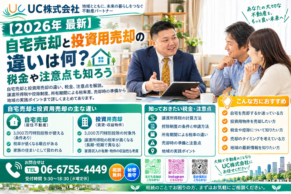 【2026年　最新】自宅売却と投資用売却の違いは何？税金や注意点も知ろうの画像