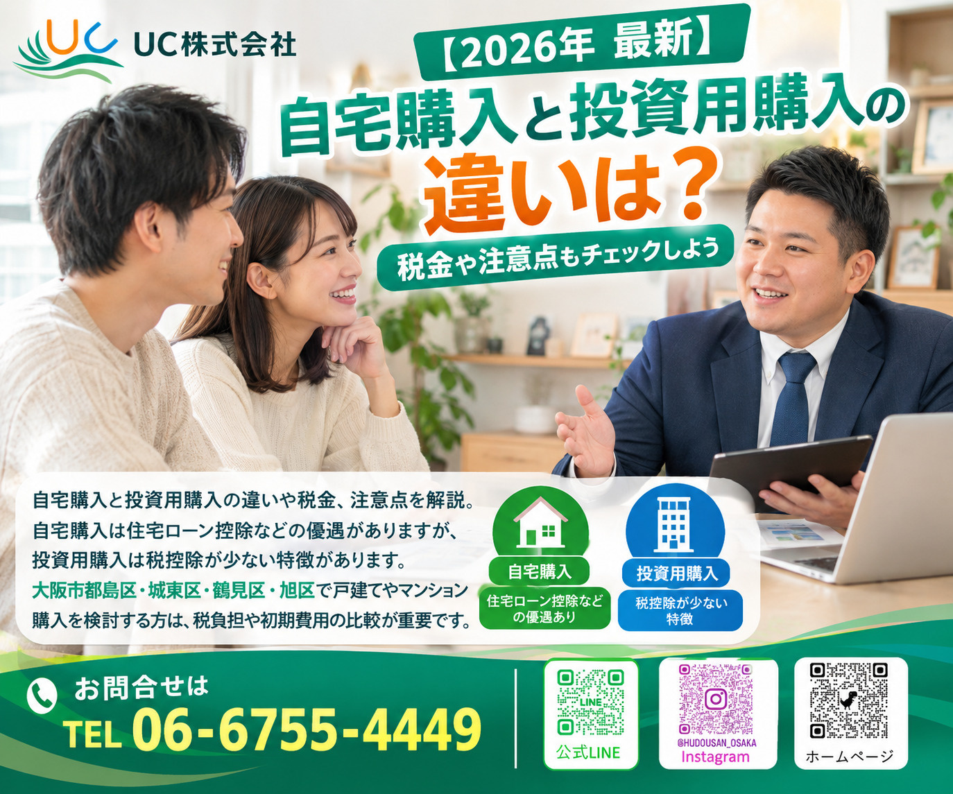 【2026年　最新】自宅購入と投資用購入の違いは？税金や注意点もチェックしようの画像
