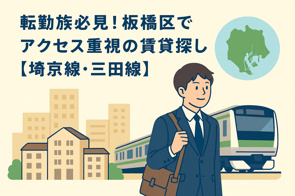 転勤族必見！板橋区でアクセス重視の賃貸探し【埼京線・三田線】の画像