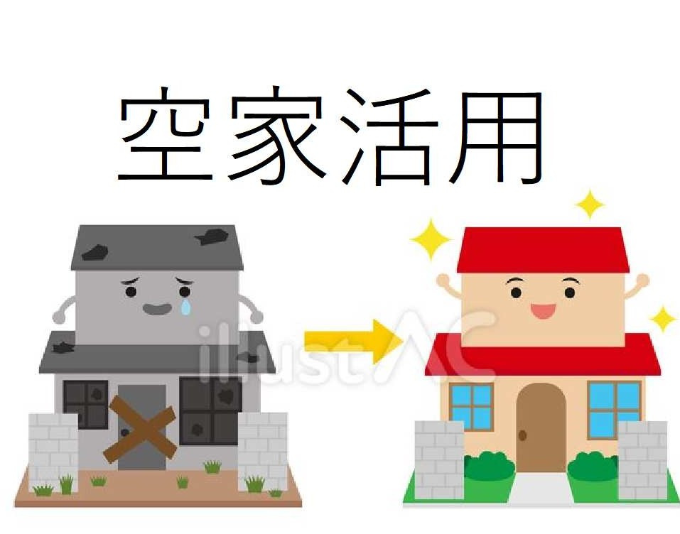 空き家を“使える資産”にしませんか？の画像