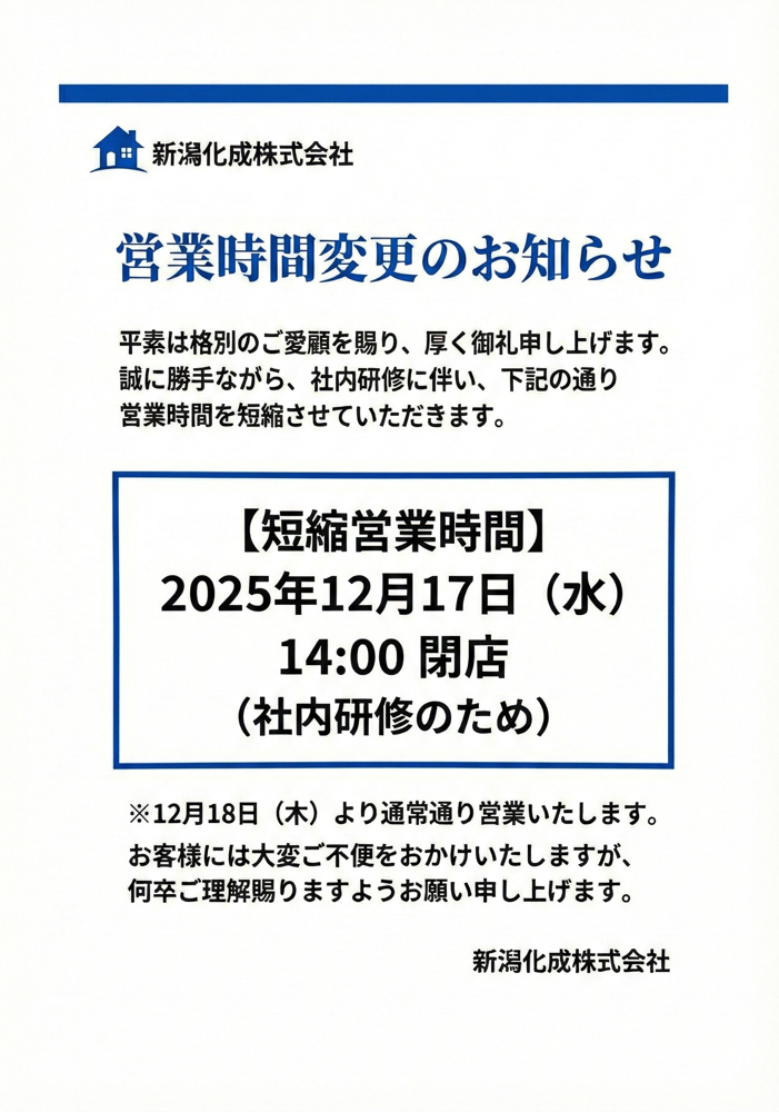 2025年12月17日（水）時短営業のお知らせの画像