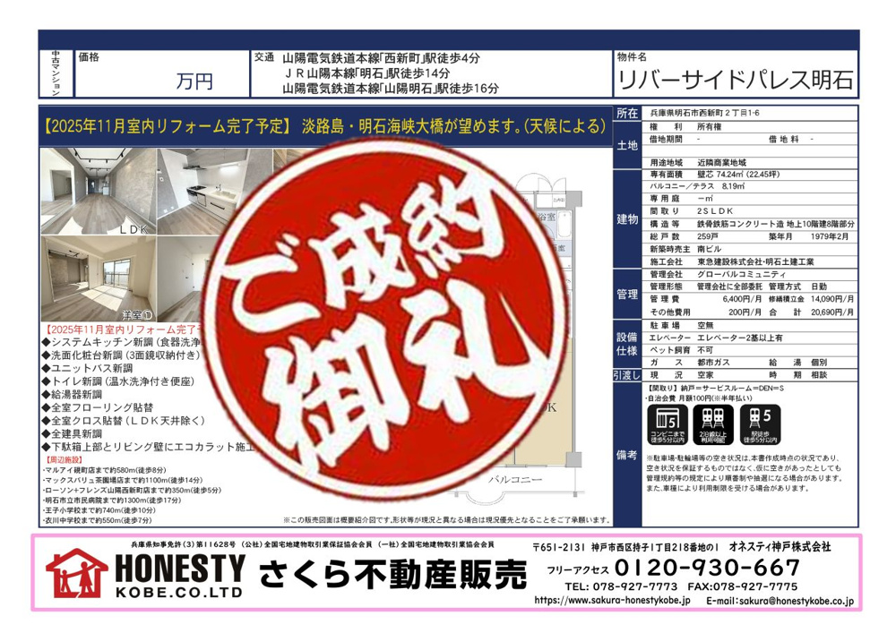 リーバーサイドパレス明石　成約致しました！　2025年12月8日(月)の画像