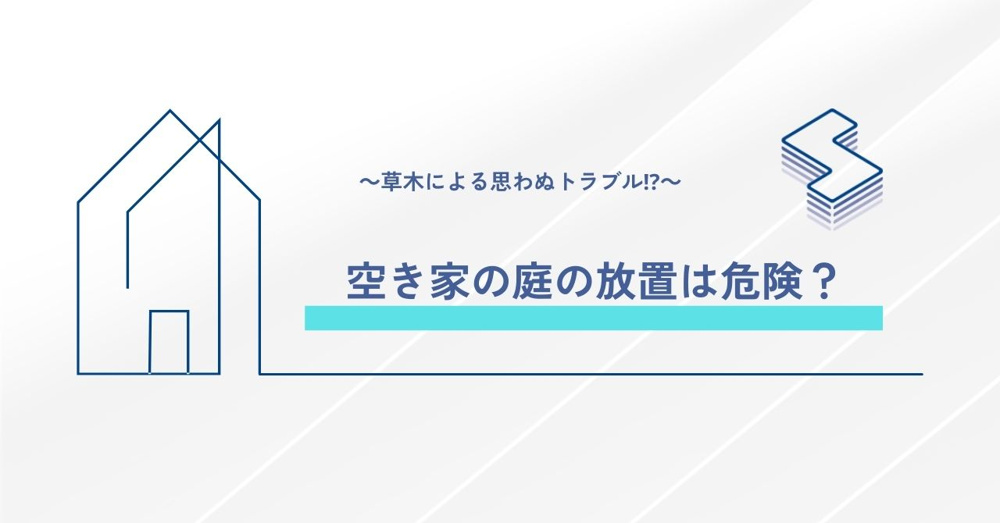 空き家の庭の放置は危険？～草木による思わぬトラブル⁉～の画像