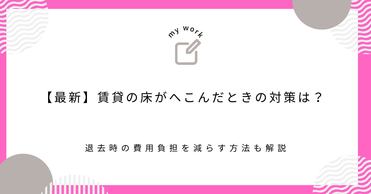 【最新】賃貸の床がへこんだときの対策は？退去時の費用負担を減らす方法も解説の画像