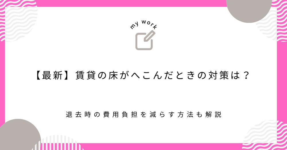 【最新】賃貸の床がへこんだときの対策は？退去時の費用負担を減らす方法も解説の画像