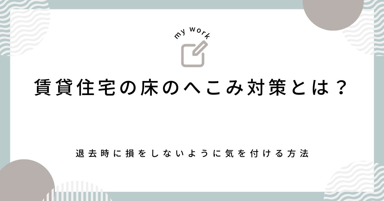 賃貸の床がへこんだときの対策は？退去時の費用負担を減らす方法も解説の画像
