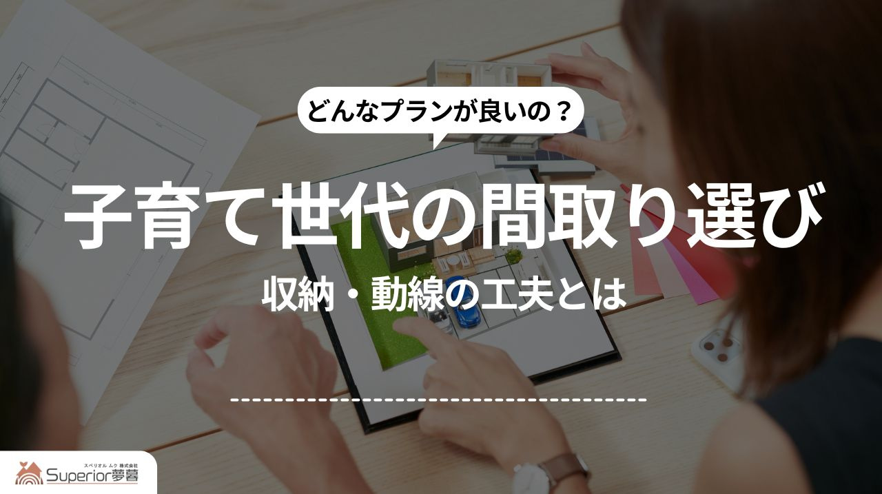 子育て世代の間取り選び|収納・動線の工夫とはの画像