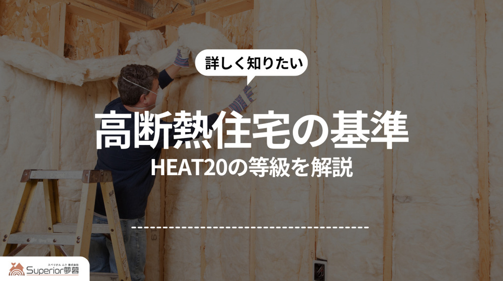 高断熱住宅の基準｜HEAT20の等級を解説の画像
