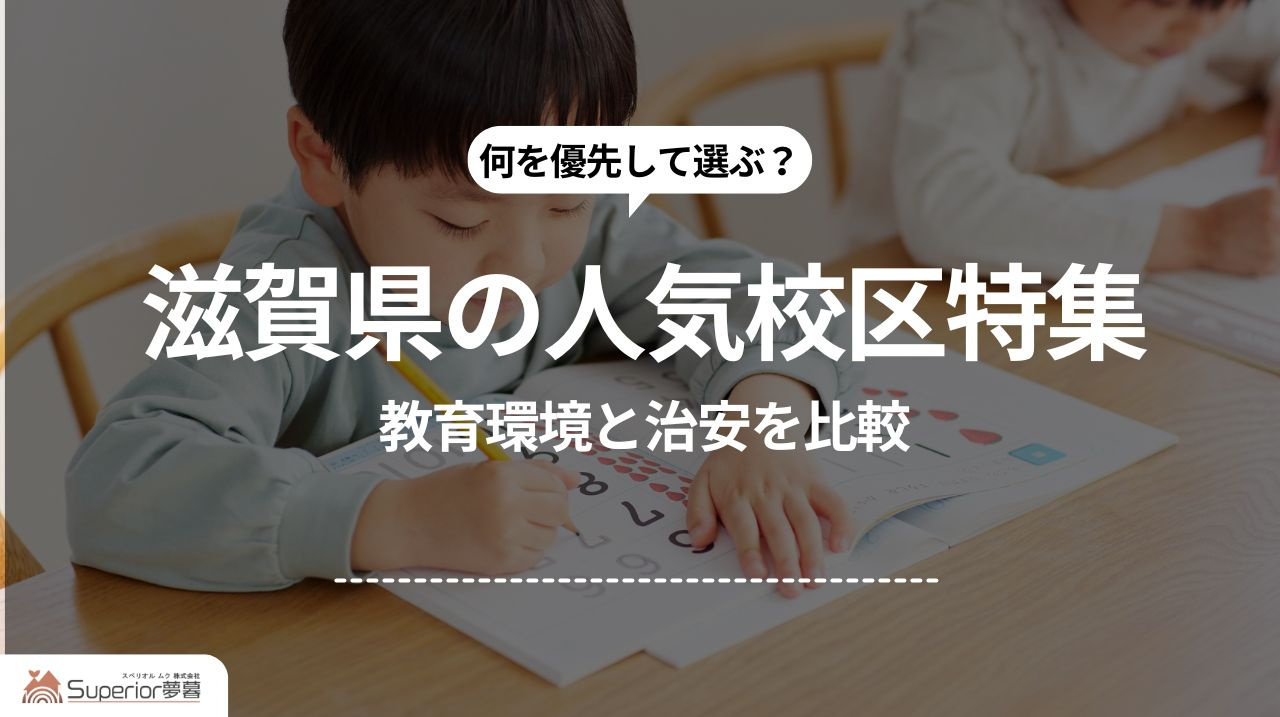 滋賀県の人気校区特集｜教育環境と治安を比較の画像
