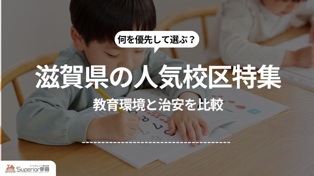 滋賀県の人気校区特集｜教育環境と治安を比較の画像