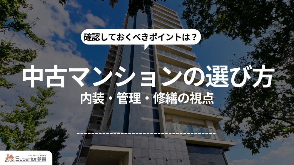 中古マンションの選び方｜内装・管理・修繕の視点の画像