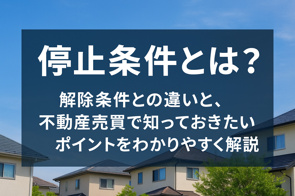  停止条件とは？ 解除条件との違いと、不動産売買で知っておきたいポイントをわかりやすく解説の画像
