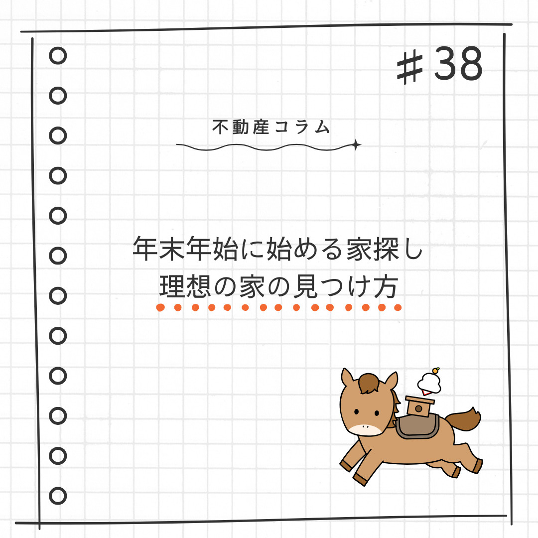 不動産コラム#38【年末年始に始める家探し｜理想の家の見つけ方】の画像