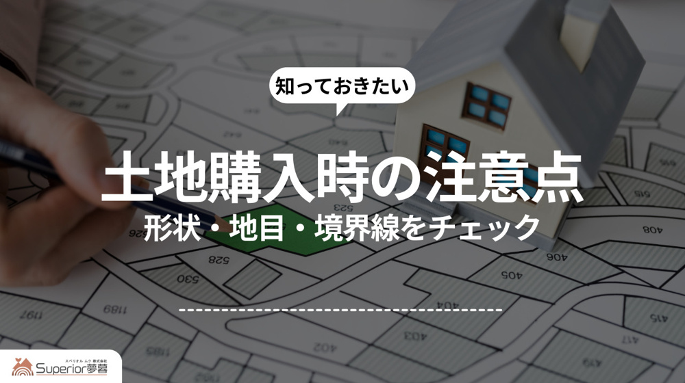  土地購入時の注意点｜形状・地目・境界線をチェックの画像
