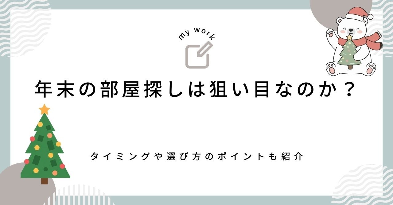 年末の部屋探しは狙い目なのか？タイミングや選び方のポイントも紹介の画像
