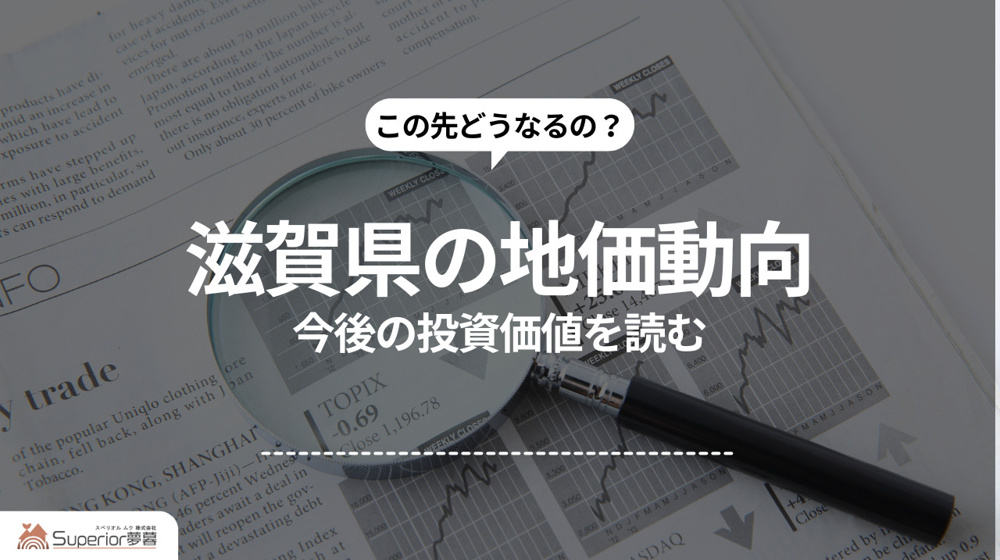 滋賀県の地価動向｜今後の投資価値を読むの画像