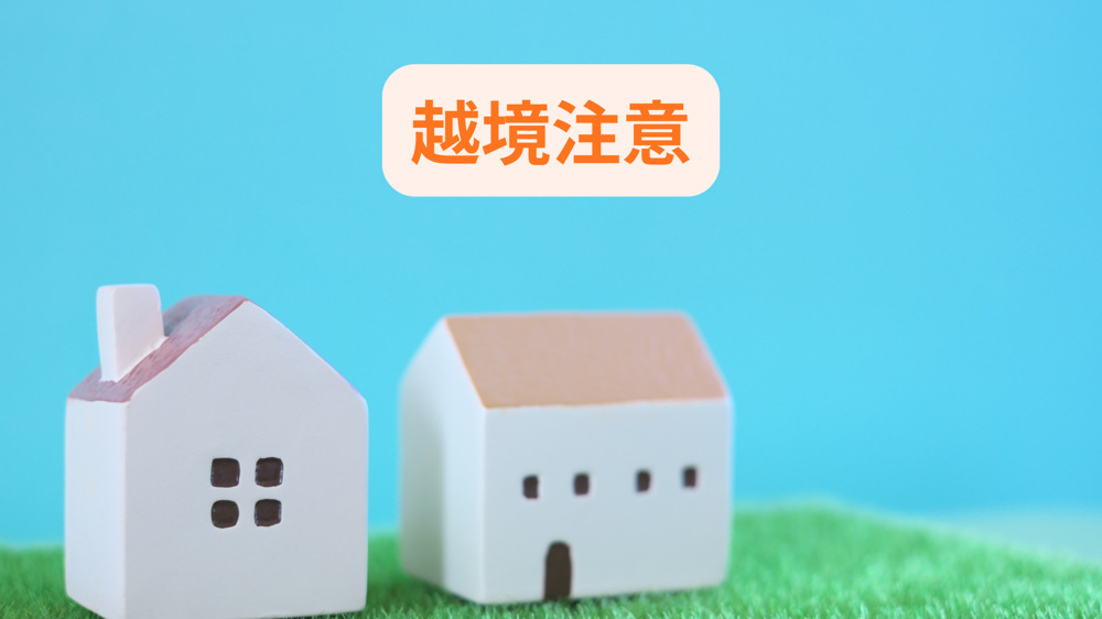 越境による一戸建てのトラブルが不安な方へ！購入前にできる対処法も解説の画像