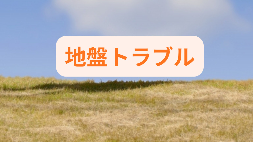 マイホーム建築で地盤のトラブルを防ぐには？安心のために知っておきたいポイントの画像