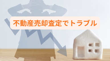 不動産売却の査定で起こるトラブルとは?回避のために知っておきたい注意点も紹介の画像
