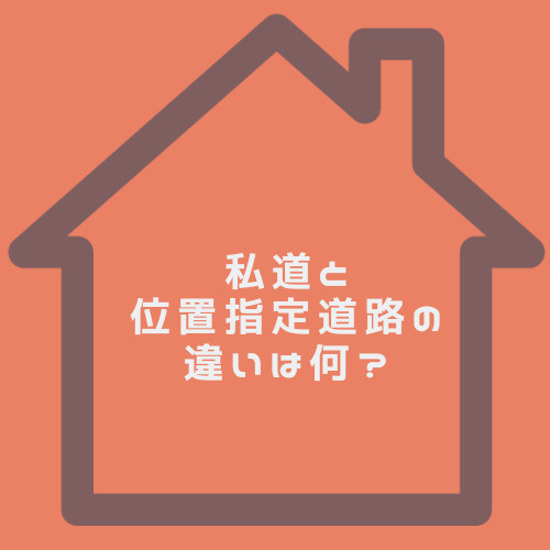 私道と位置指定道路の違いは何?建築不可や43条但し書き許可のチェック方法も解説の画像