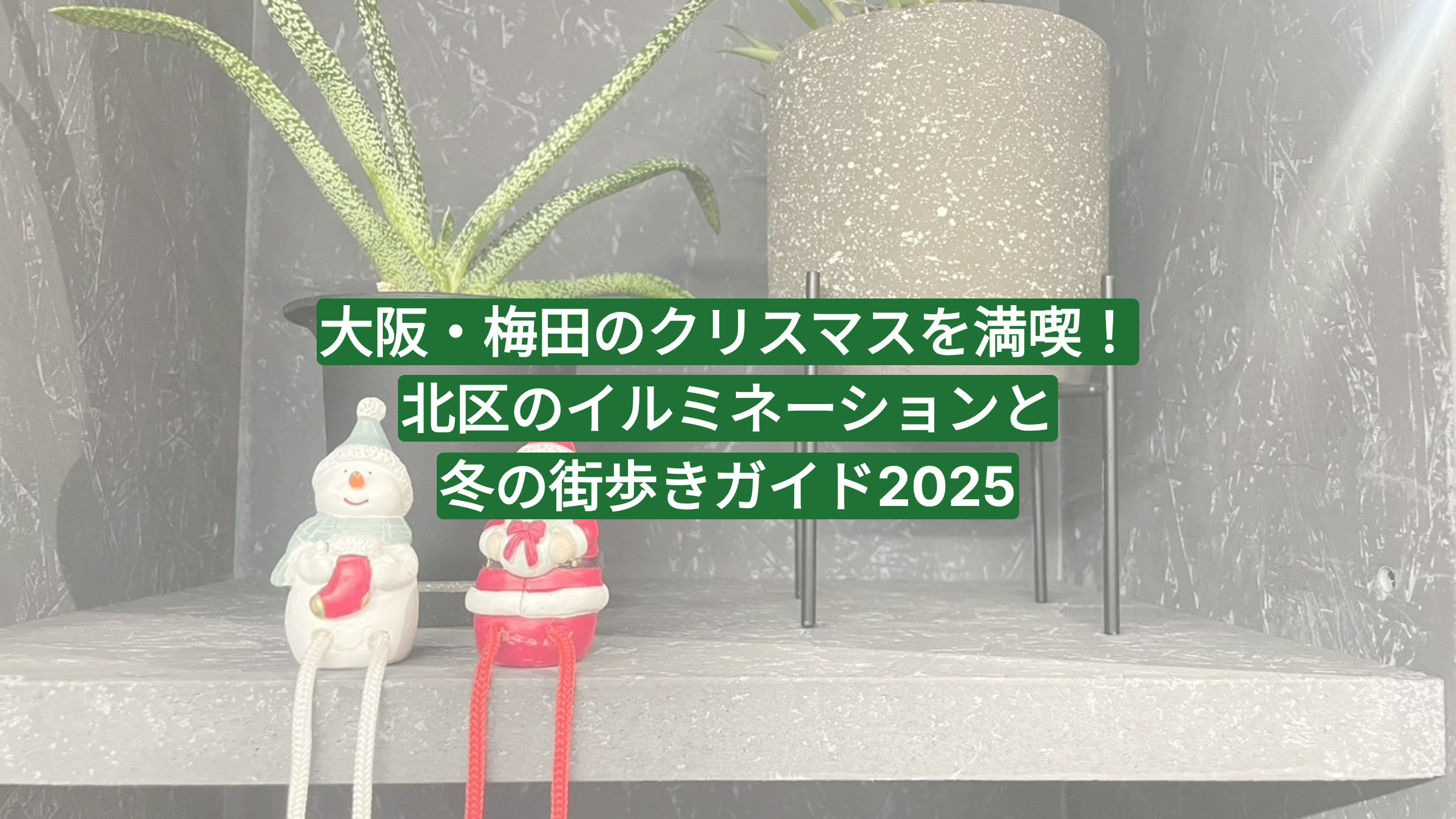 大阪・梅田のクリスマスを満喫！北区のイルミネーションと冬の街歩きガイド2025の画像
