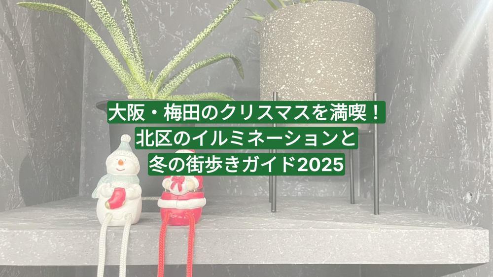 大阪・梅田のクリスマスを満喫！北区のイルミネーションと冬の街歩きガイド2025の画像