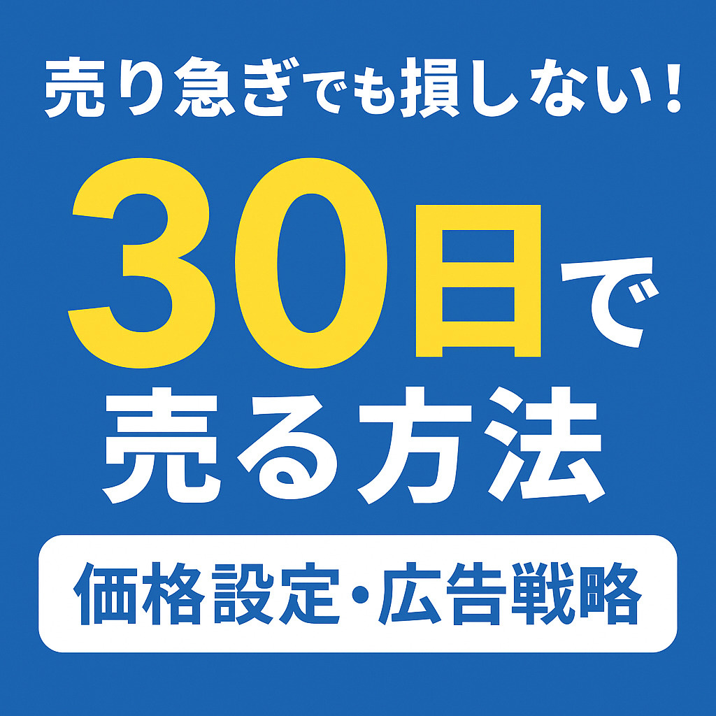 売り急ぎでも損しない！不動産を“最速30日”で売る方法  — 価格設定・広告戦略・書類準備の完全ガイド —の画像