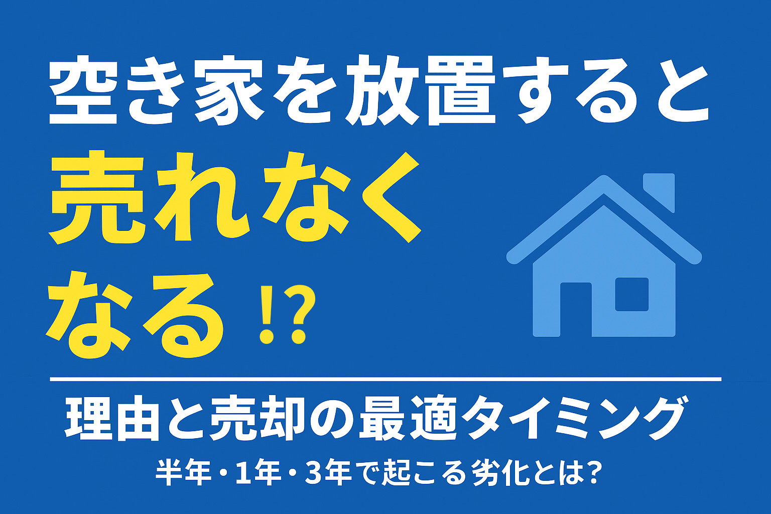 【空き家を放置すると“売れなくなる”理由と売却の最適タイミング】  半年・1年・3年で起きる劣化と固定資産税以上のダメージとは？の画像