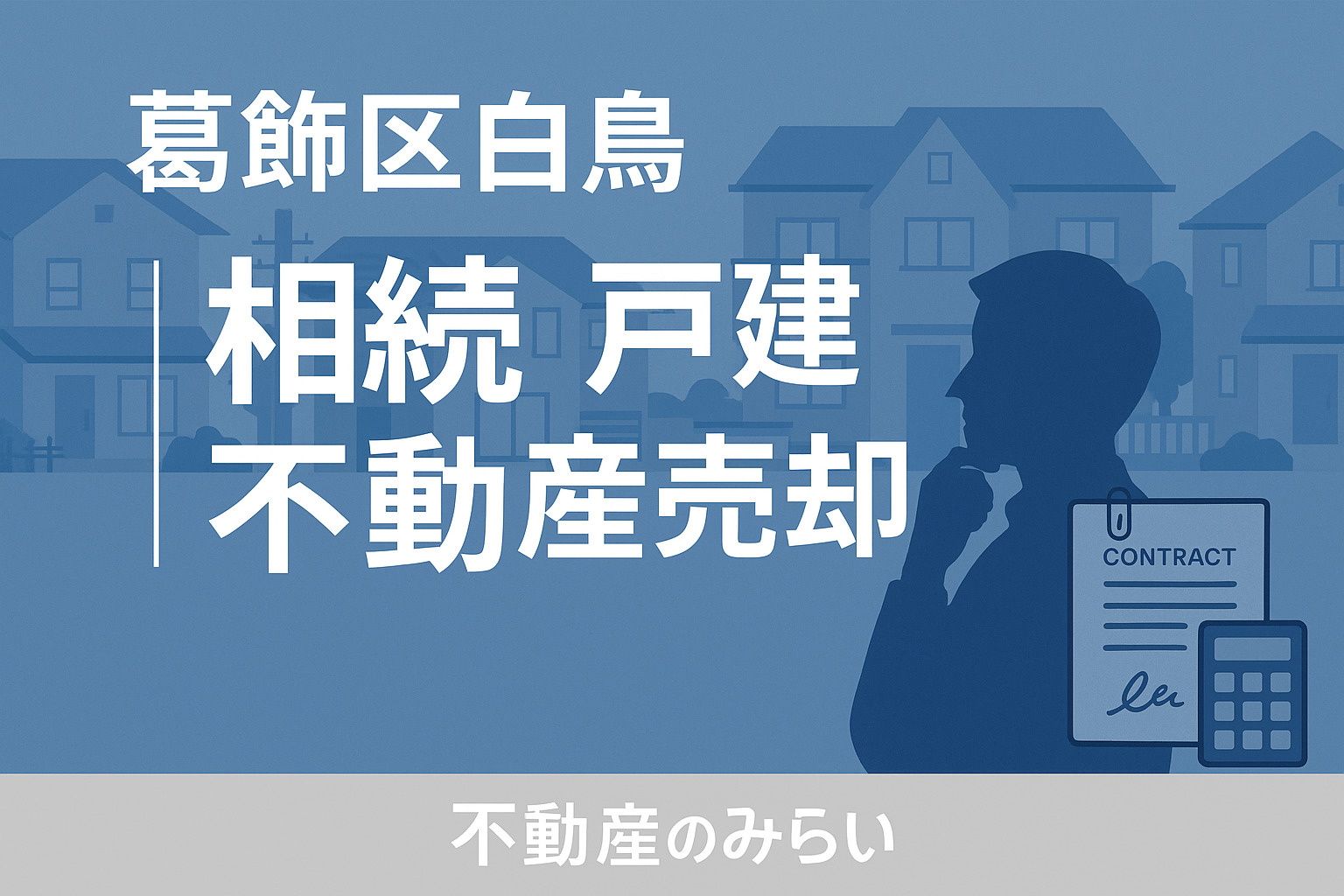 【葛飾区白鳥】相続した戸建をどうする？──後悔しない不動産売却の判断順の画像