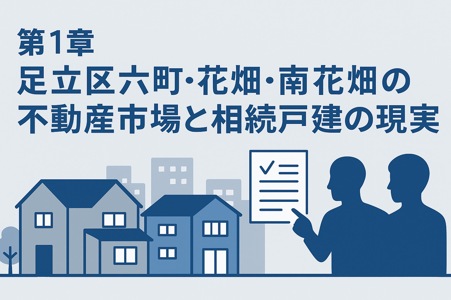 足立区六町・花畑・南花畑の不動産市場と相続戸建の現実を解説する章のイメージ画像。不動産のみらい。