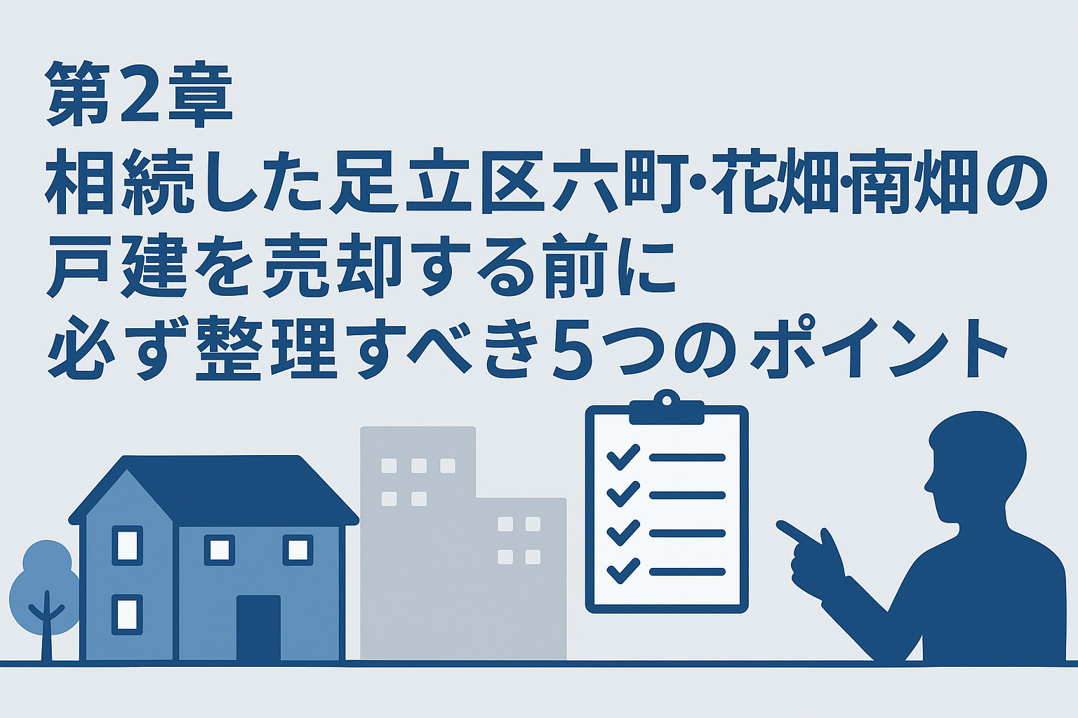 相続した六町・花畑・南花畑の戸建を売却する前に整理すべきポイントを解説する章のイメージ画像。不動産のみらい。