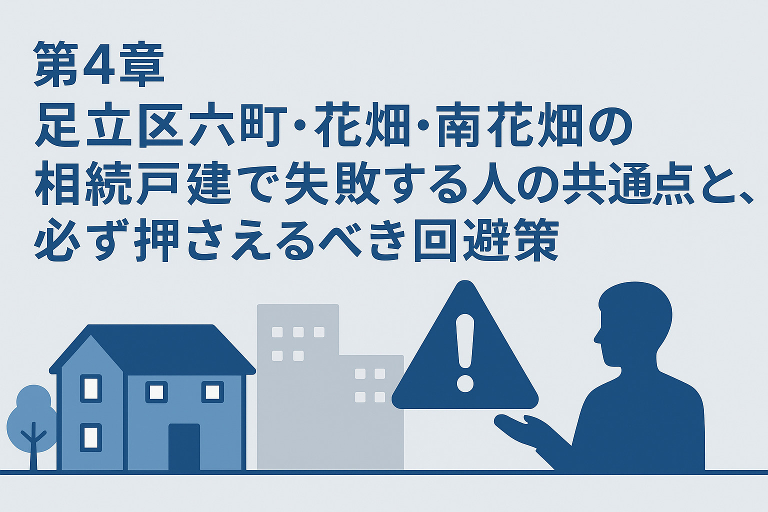 六町・花畑・南花畑の相続戸建売却で失敗する人の共通点と回避策を解説する章のイメージ画像。不動産のみらい。