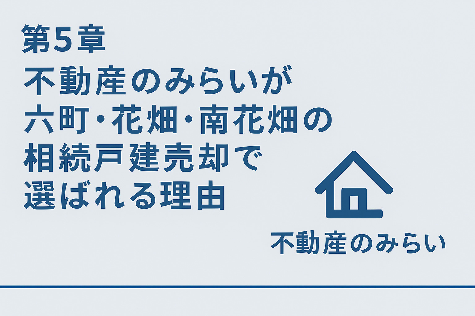 不動産のみらいが六町・花畑・南花畑の相続戸建売却で選ばれる理由を解説する章のイメージ画像。