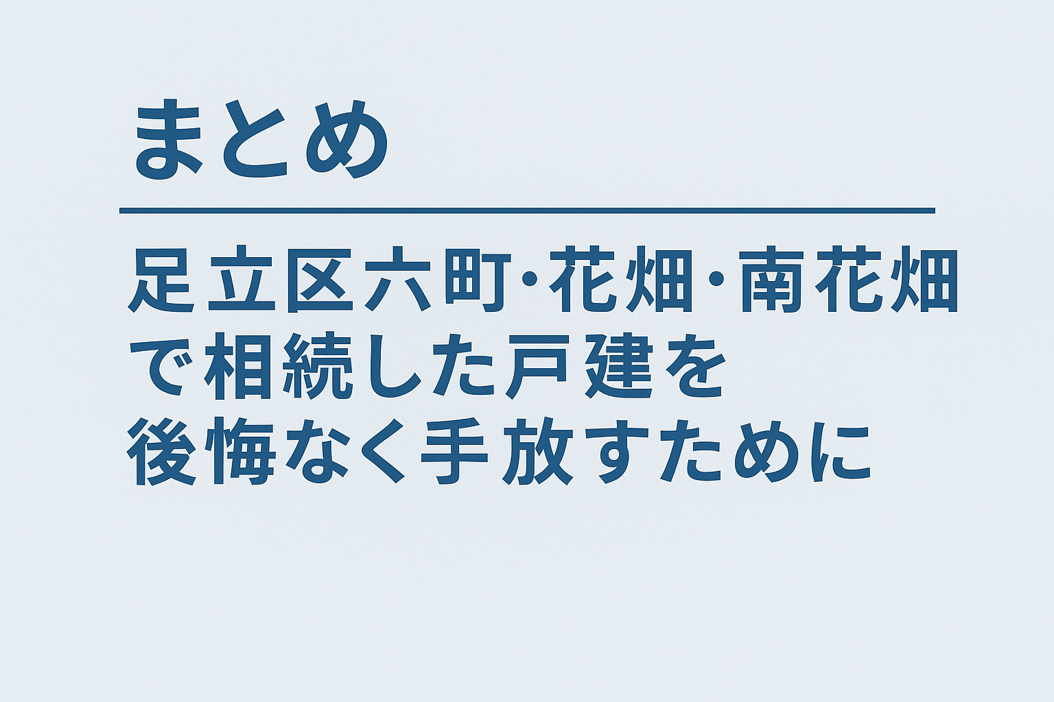 足立区六町・花畑・南花畑で相続した戸建を後悔なく手放すための考え方をまとめたイメージ画像。不動産のみらい。