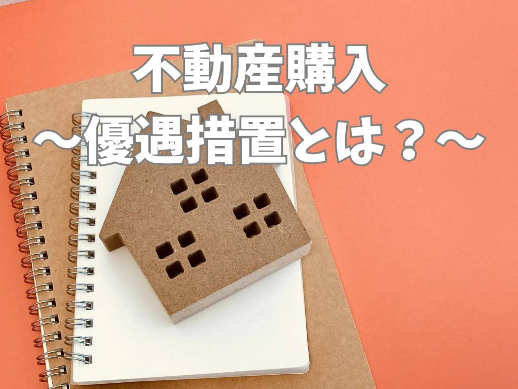 不動産購入時の優遇措置は何がある?最新情報と使い方をご紹介の画像