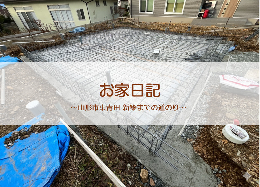 「山形市東青田 新築一戸建て 建築レポート」の画像