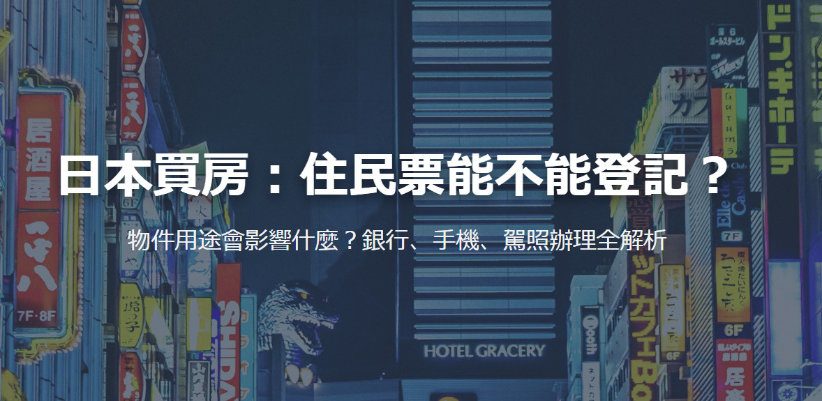 日本買房：住民票能不能登記？の画像