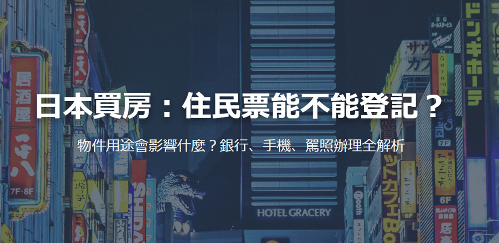 日本買房：住民票能不能登記？の画像