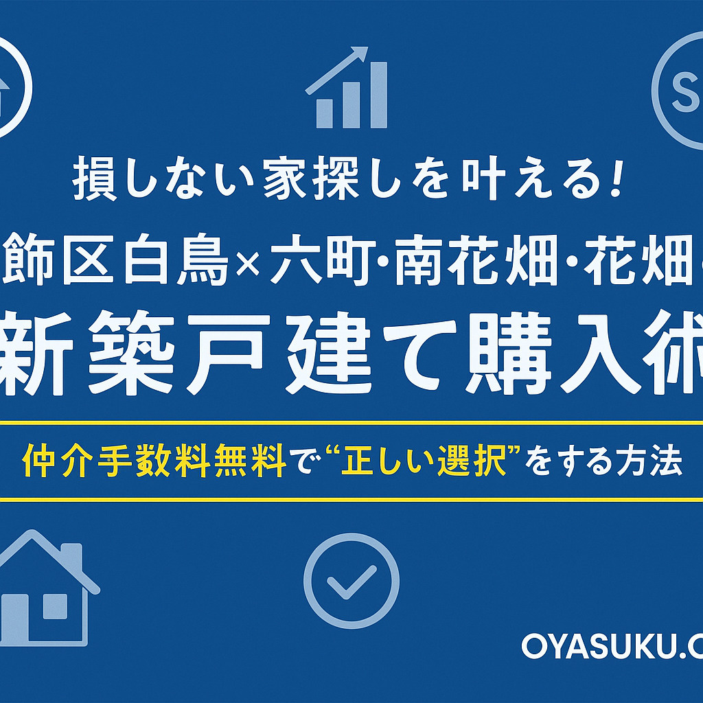 葛飾区白鳥・六町・南花畑・花畑で仲介手数料無料で新築戸建てを購入する方法を解説するオヤスク.comのアイキャッチ画像