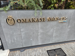 OMAKASE青山ガーデン by GMOの画像