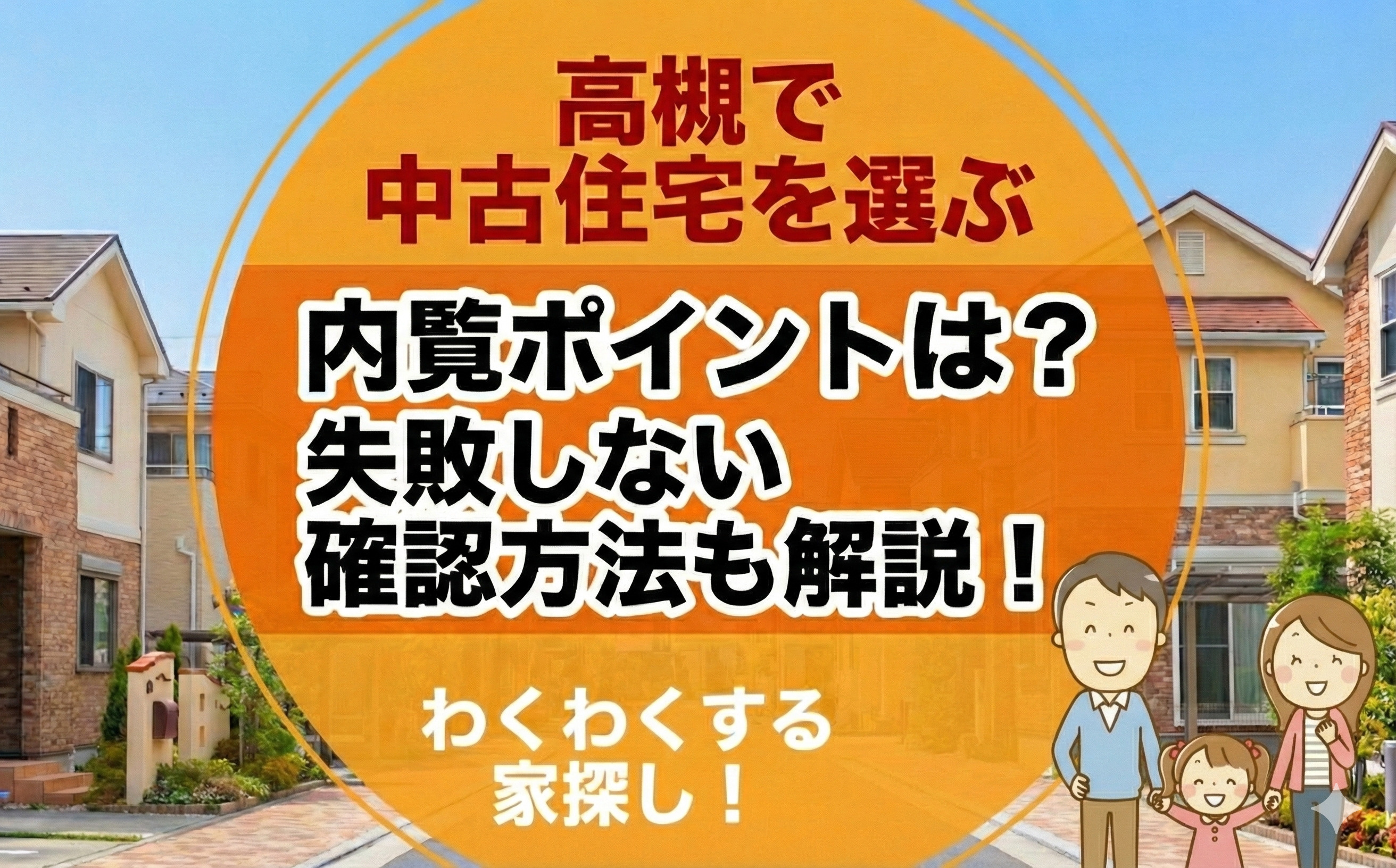 高槻で中古住宅を選ぶ内覧ポイントは？失敗しない確認方法も解説の画像