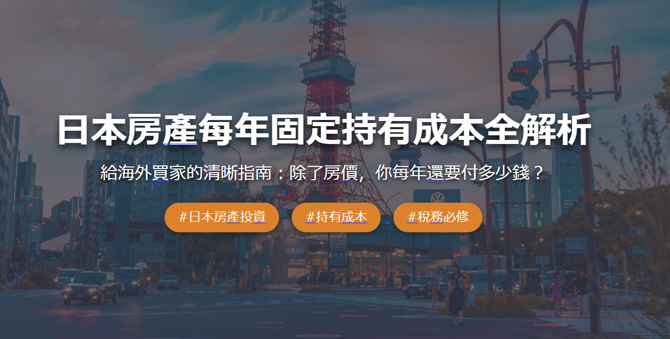 日本房產每年固定持有成本全解析の画像