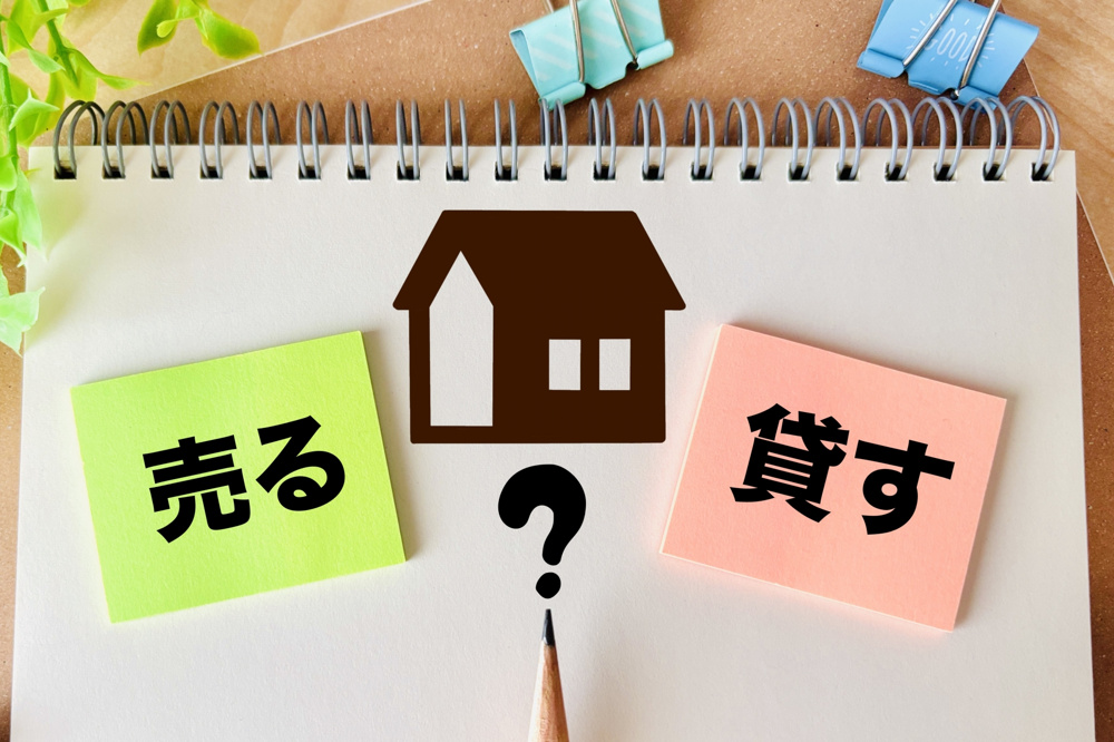【どっちがお得？】尼崎市で家を「売る」か「貸す」か迷ったときの判断基準｜資産価値・収益性・将来リスクまで完全比較の画像